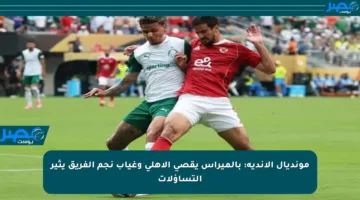 مونديال الأندية: بالميراس يقصي الأهلي وغياب نجم الفريق يثير التساؤلات